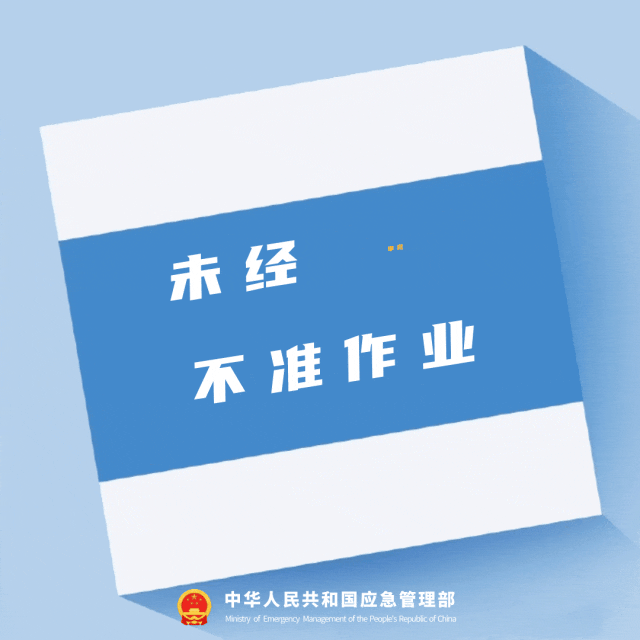 未经审批不准作业
