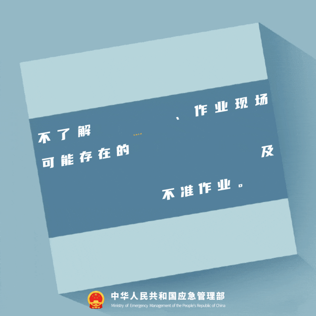 不了解作业方案作业现场可能存在的危险有害因素作业安全要求防控措施及应急处置措施不准作业
