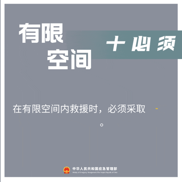 在有限空间内救援是必须采取可靠的隔离隔断措施