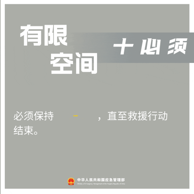 必须保持持续通风直至救援行动结束
