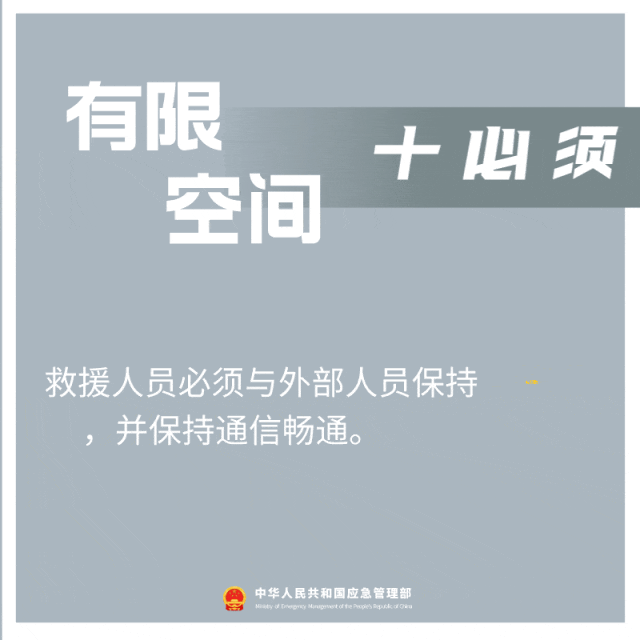 救援人员必须与外部人员保持有效联络并保持通信畅通