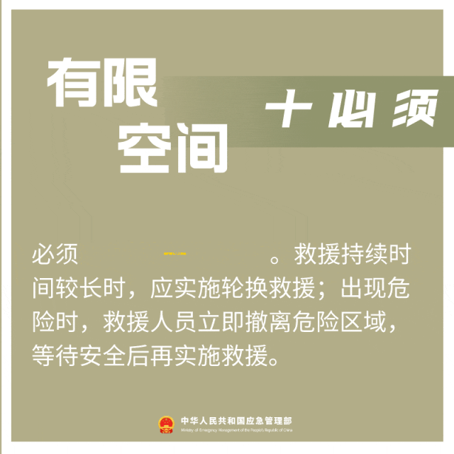 必须保护救援人员安全救援持续时间较长时应实施轮换救援出现危险时救援人员立即撤离危险区域等待安全后再实施救援