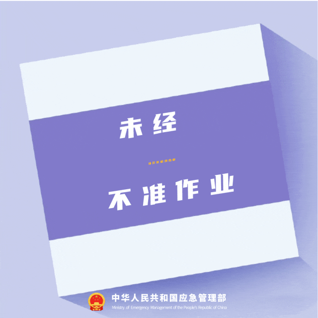 未经通风和检测合格不准作业
