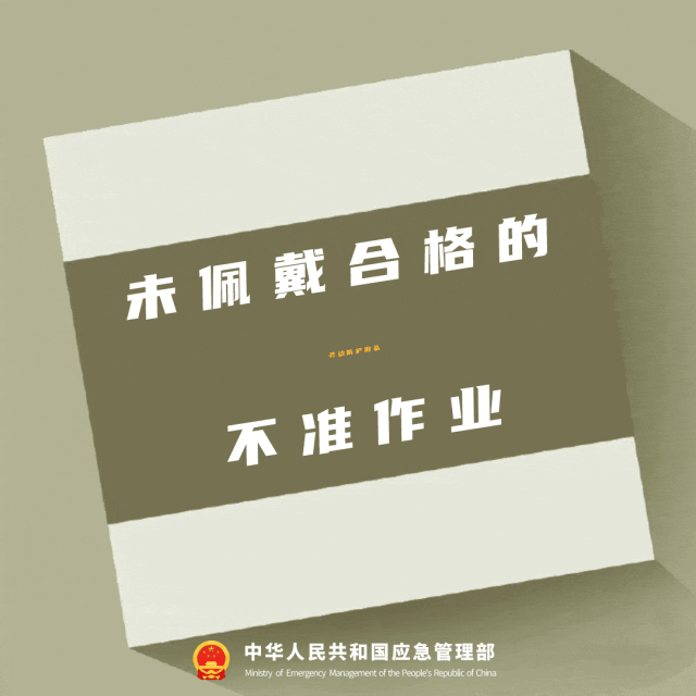 未佩戴合格的劳动防护用品不准作业
