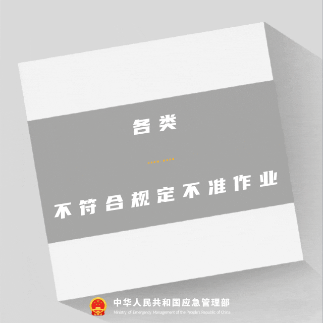 各类安全设备应急装备不符合规定不准作业