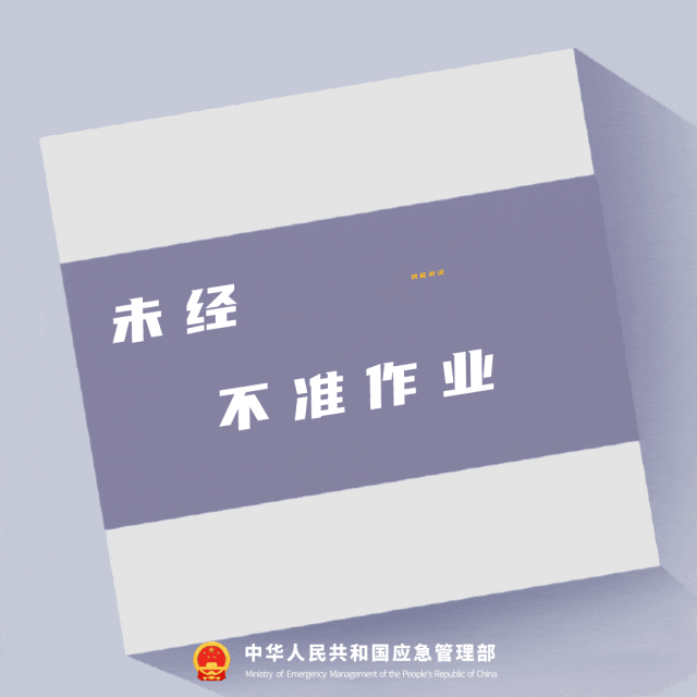 未经风险辨识不准作业