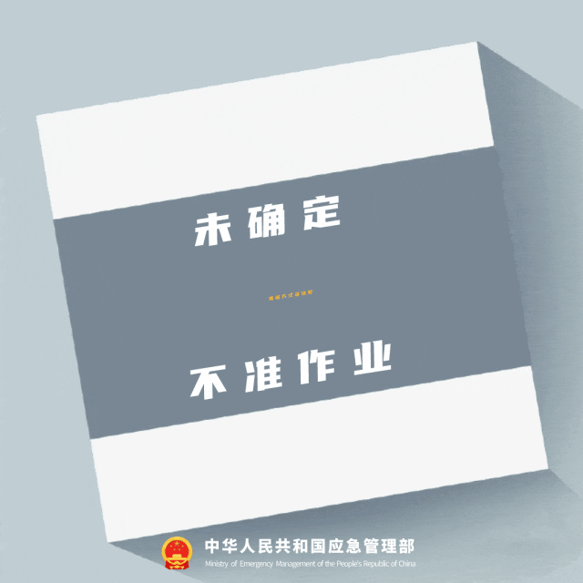 未确定联络方式及信号不准作业