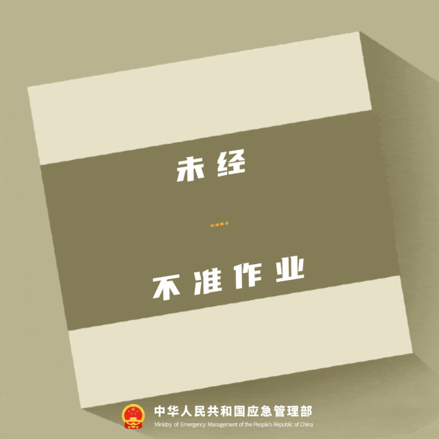 未经培训演练不准作业