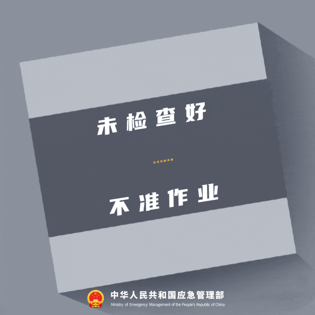 未检查好应急救援装备不准作业