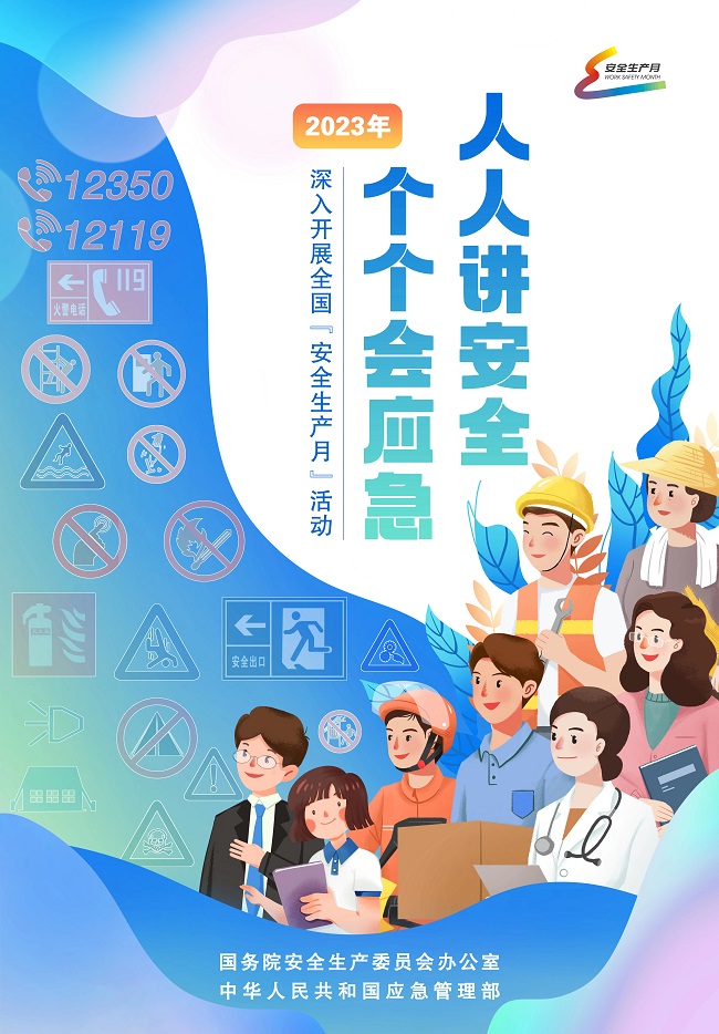 2023年全国“安全生产月”活动在京启动  主题为“人人讲安全、个个会应急”